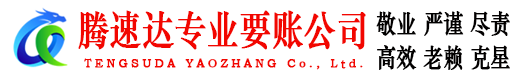 昌江县腾速达讨债公司